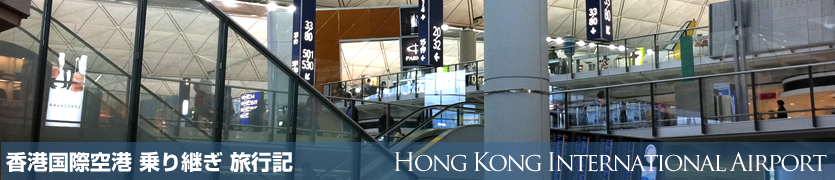 香港国際空港 乗り継ぎ旅行記